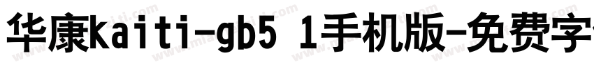 华康kaiti-gb5 1手机版字体转换